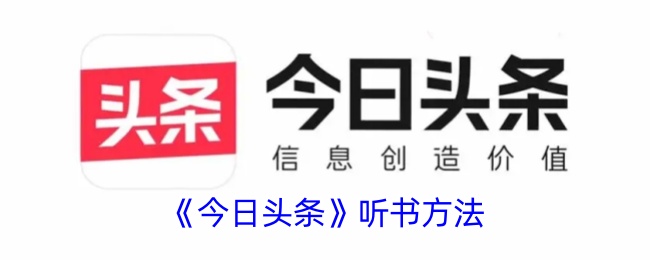 《如何在今日头条上听书》