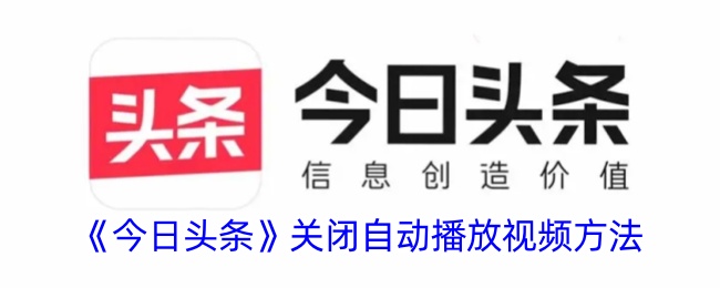 《如何关闭今日头条自动播放视频》