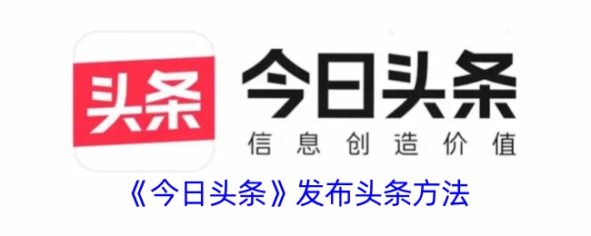 《今日头条》头条发布指南