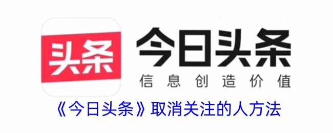 《今日头条》如何取消关注某人