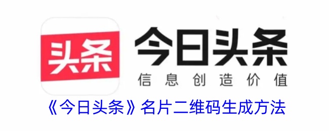 《如何生成今日头条名片二维码》