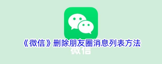 如何删除《微信》朋友圈消息列表