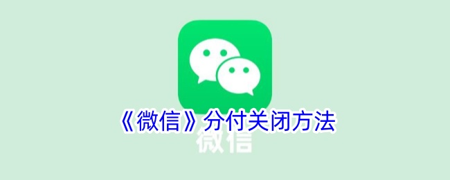 《如何关闭微信分付》