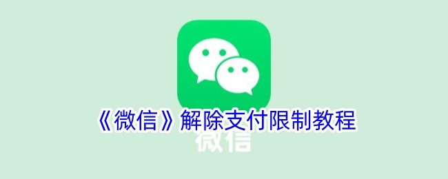 《微信解除支付限制详细指南》