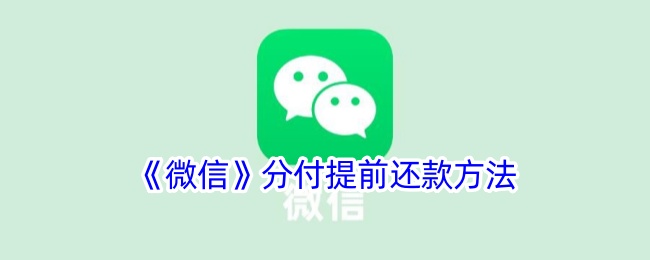 《微信分付》提前还款指南
