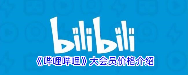 《哔哩哔哩》大会员费用详解
