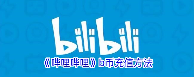 《哔哩哔哩 B币充值指南》