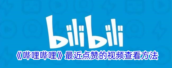 如何查看《哔哩哔哩》最近点赞的视频