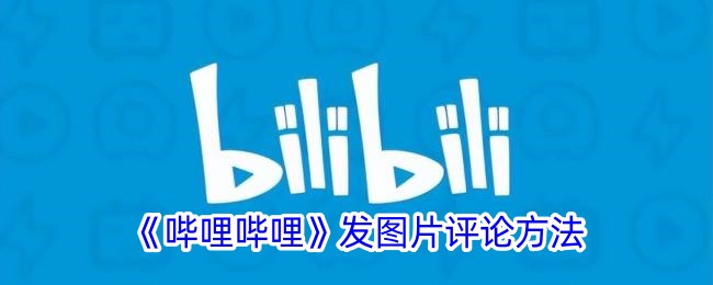 《如何在哔哩哔哩上发布图片评论》