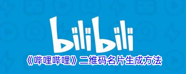 《生成《哔哩哔哩》二维码名片的步骤》