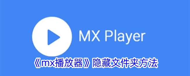 《如何在MX播放器中隐藏文件夹》