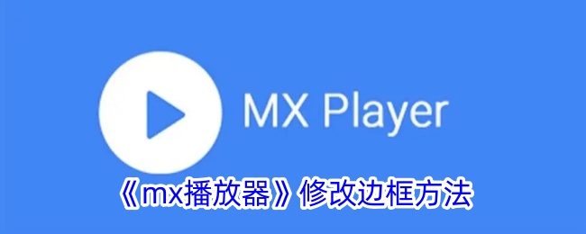 《MX播放器边框修改方法》