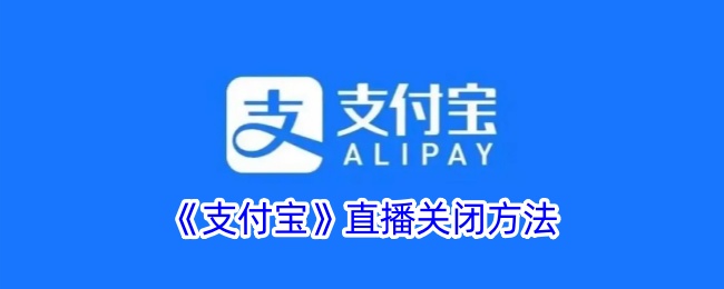 《如何关闭支付宝直播功能》