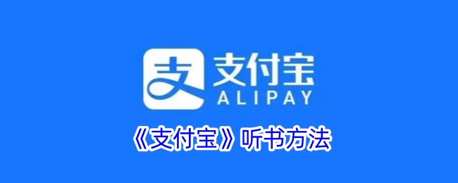 《支付宝听书技巧》