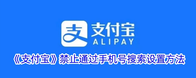《如何设置支付宝禁止通过手机号搜索》