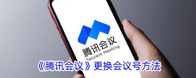 《如何更换腾讯会议号》