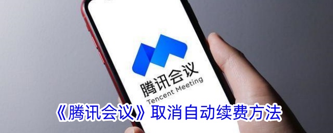 《腾讯会议》关闭自动续费步骤