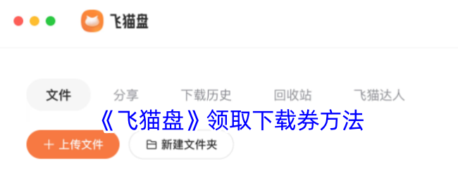 《如何领取《飞猫盘》下载券》