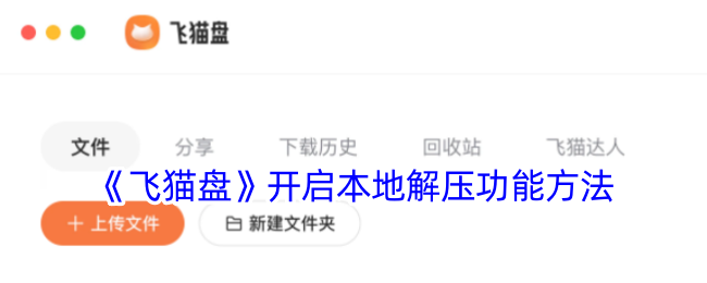 《飞猫盘》本地解压功能使用指南