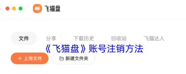 《飞猫盘账户注销指南》