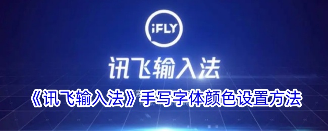 《讯飞输入法》调整手写字体颜色的步骤