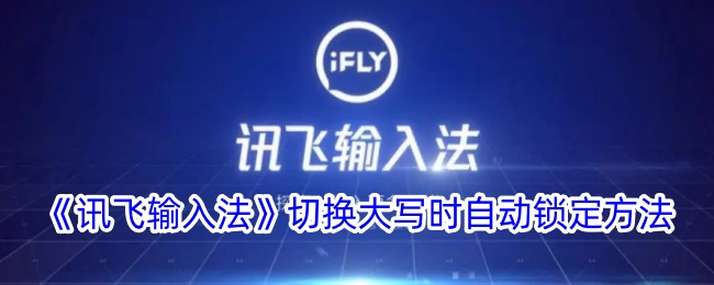 《讯飞输入法》切换大写时自动锁定设置方法