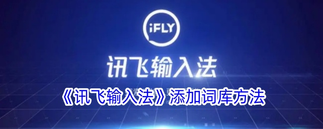 《如何在讯飞输入法中添加词库》