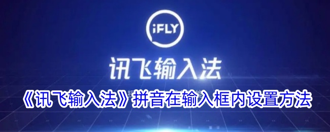 《讯飞输入法》设置输入框内拼音的方法