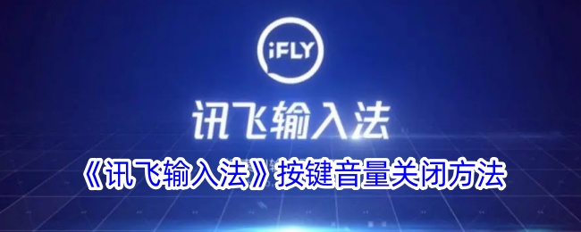 《如何关闭讯飞输入法的按键音量》