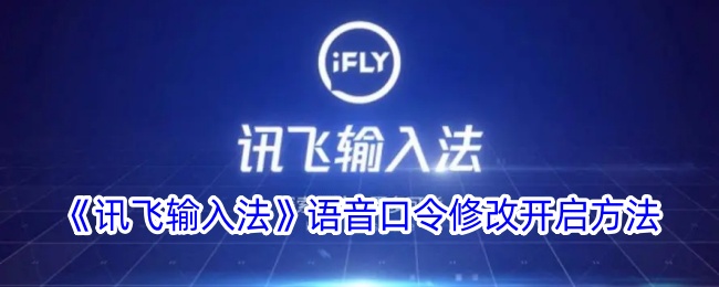 《如何修改讯飞输入法的语音口令》