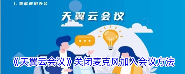 《天翼云会议》静音功能使用指南