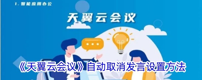 《天翼云会议》自动取消发言功能设置指南
