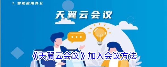 《天翼云会议》如何加入会议