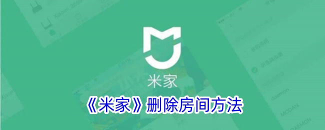 《如何删除米家房间》