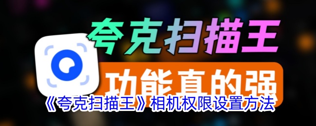 《夸克扫描王》相机权限配置指南
