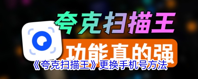 《夸克扫描王更换手机号指南》