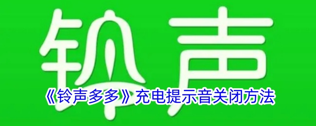 《如何关闭《铃声多多》的充电提示音》
