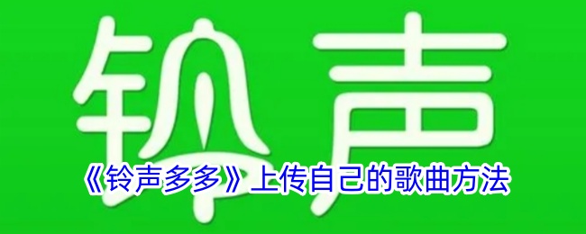 《铃声多多》如何上传个人歌曲
