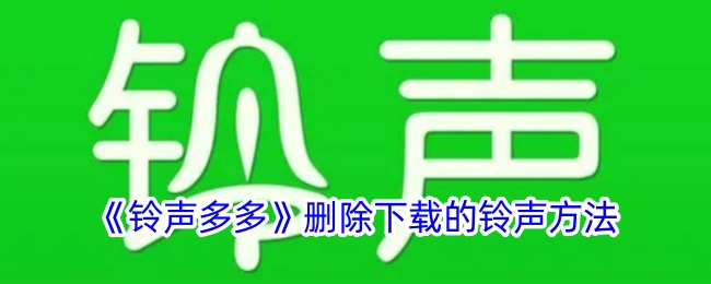 《如何删除《铃声多多》中的下载铃声》