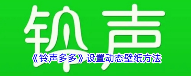 《铃声多多》如何设置动态壁纸