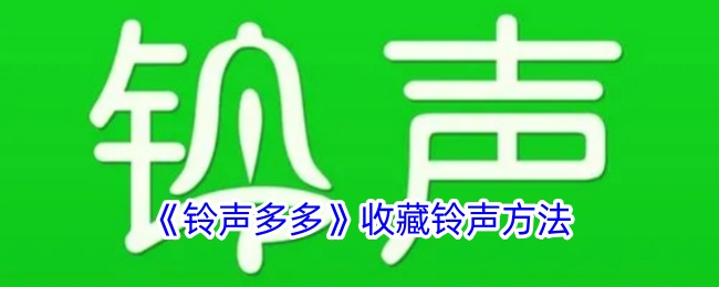 《如何收藏《铃声多多》中的铃声》