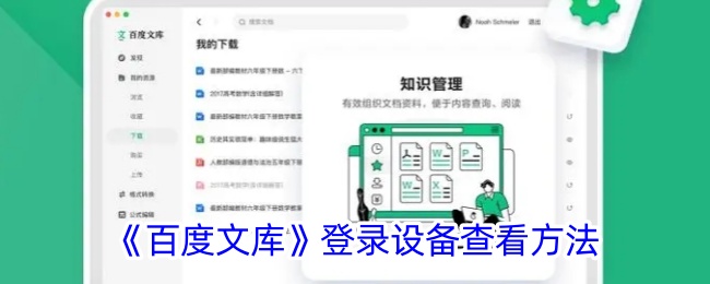 《如何查看百度文库登录设备》