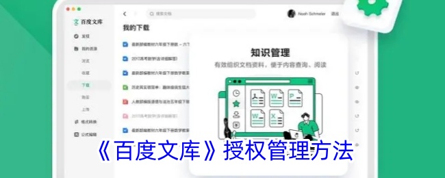 《百度文库授权管理策略》