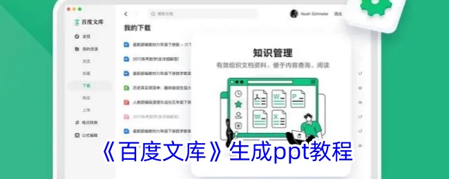 《百度文库如何生成PPT教程》