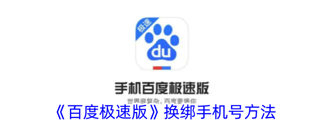 《百度极速版》更换手机号步骤