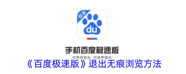 《百度极速版》关闭无痕浏览功能方法