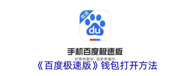 《如何打开百度极速版钱包》