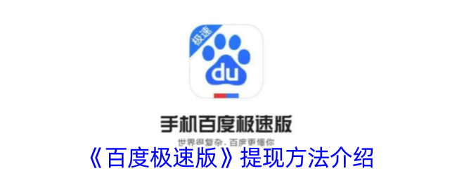 《百度极速版》提现步骤详解