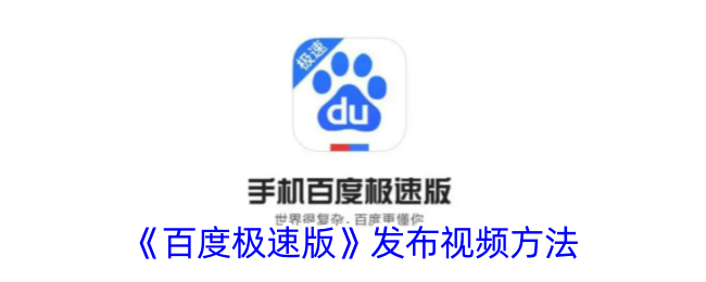 《如何发布《百度极速版》视频》
