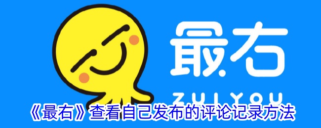 《如何查看在“最右”发布的评论记录》